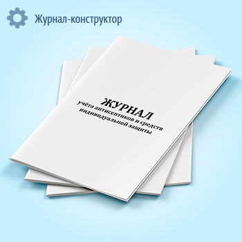 Журнал учета антисептиков и средств индивидуальной защиты